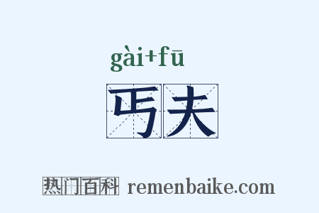 丐夫是什么意思的图片